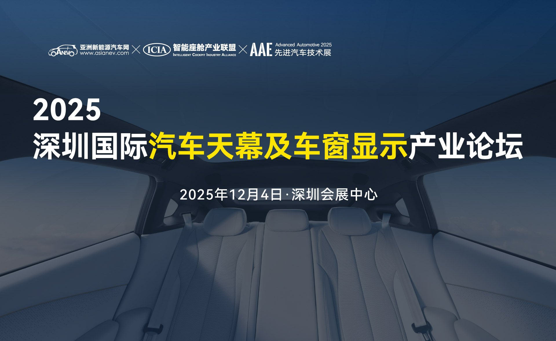 2025深圳國(guó)際汽車(chē)天幕及車(chē)窗顯示產(chǎn)業(yè)論壇